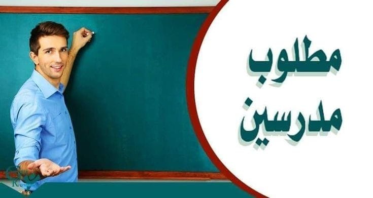 مطلوب مدرسين