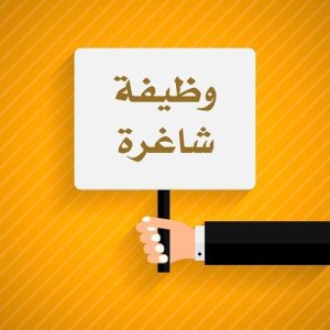 وظيفة شاغرة