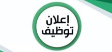 اعلان توظيف