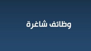 وظيفة شاغرة
