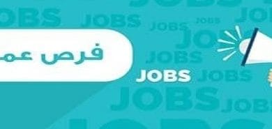 فرص عمل