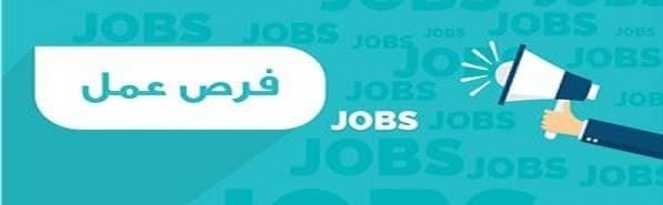 فرص عمل