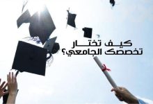 التخصص الجامعي