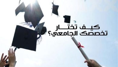 التخصص الجامعي
