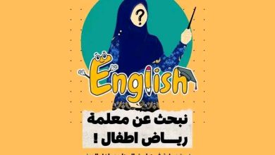 مطلوب معلمة رياض أطفال