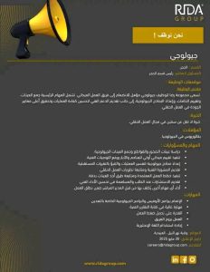 اعلان توظيف - جيولوجي