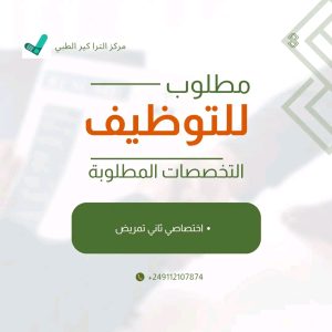 مطلوب للتوظيف 