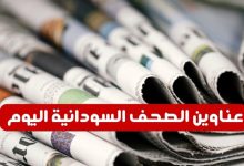 عناوين الصحف