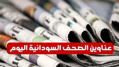 عناوين الصحف