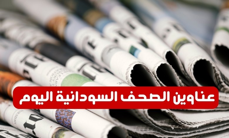 عناوين الصحف