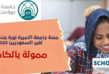 منحة جامعة الأميرة نورة