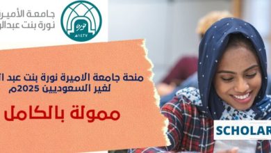 منحة جامعة الأميرة نورة