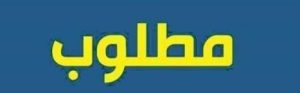 مطلوب
