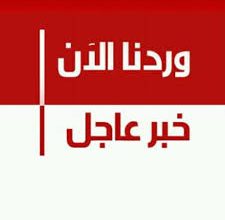 خبر عاجل