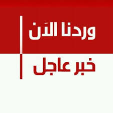 خبر عاجل