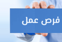 فرص عمل