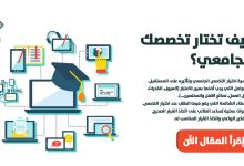 كيف تختار تخصصك الجامعي