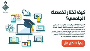 كيف تختار تخصصك الجامعي