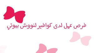 فرص عمل في امدرمان