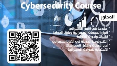 دورة الأمن السيبراني
