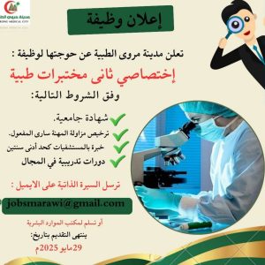 مطلوب إختصاصي ثاني مختبرات طبية