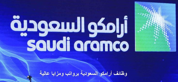 أرامكو السعودية
