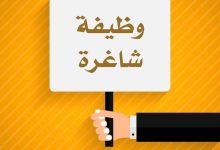 وظائف تعليمية شاغرة