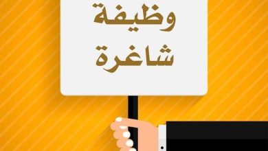 وظائف تعليمية شاغرة