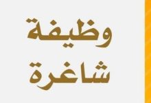 وظيفة شاغرة