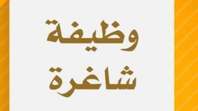 وظيفة شاغرة