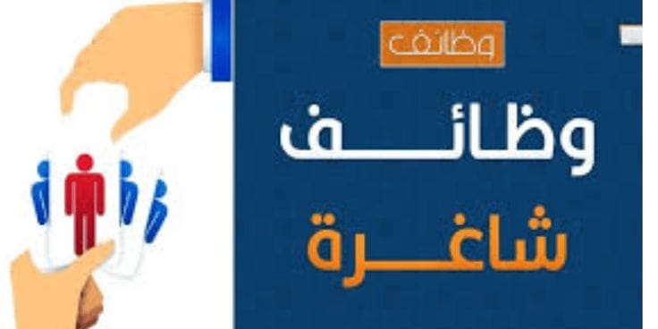 وظائف شاغرة