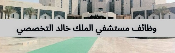 مستشفى الملك خالد التخصصي