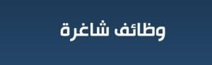 وظائف شاغرة