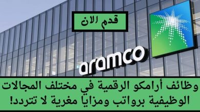 أرامكو الرقمية
