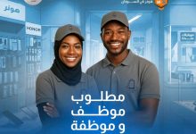 مطلوب موظف وموظفة مبيعات