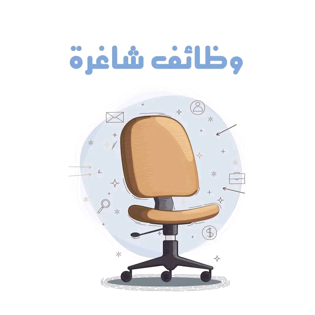 وظائف شاغرة