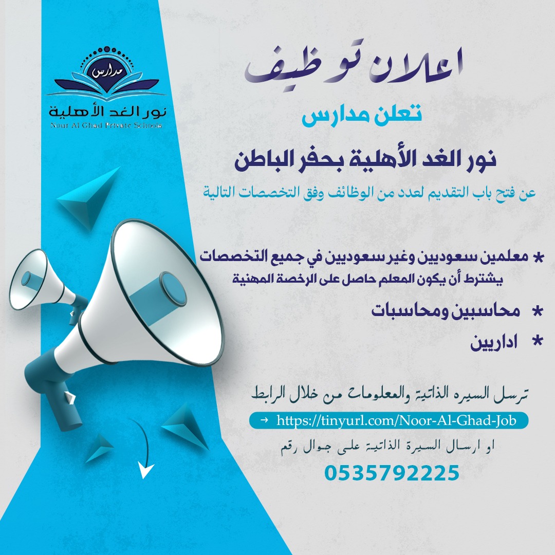 إعلان مدارس نور الغد 