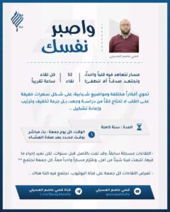 برنامج وأصبر نفسك