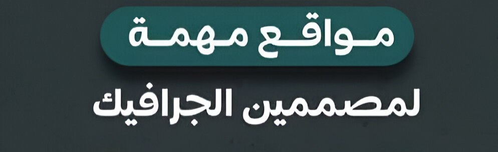 مواقع مهمة لمصممين الجرافيك