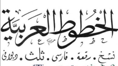 الخطوط العربية