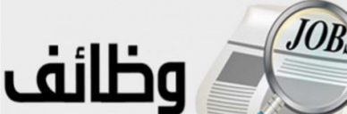 وظائف