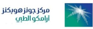 مركز جونز هوبكنز أرامكو الطبي