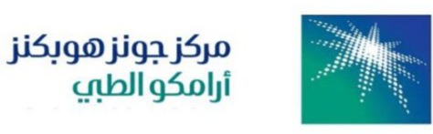 مركز جونز هوبكنز أرامكو الطبي