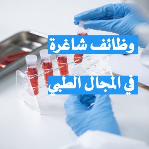 وظائف شاغرة في المجال الطبي