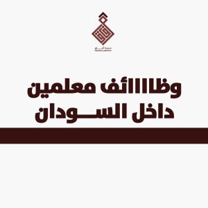وظائف معلمين