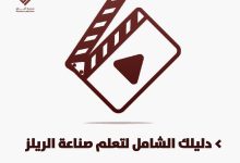 دليلك الشامل لتعلم صناعة الريلز