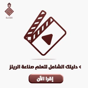 دليلك الشامل لتعلم صناعة الريلز