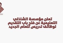 وظائف تدريس شاغرة