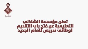 وظائف تدريس شاغرة