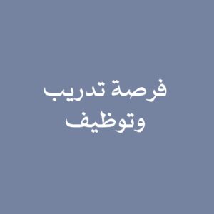 فرصة تدريب وتوظيف